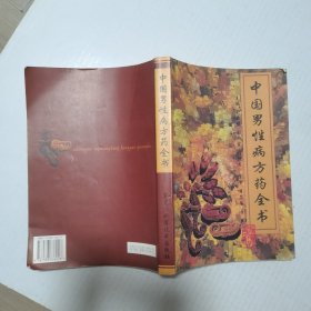 中国男性病方药全书