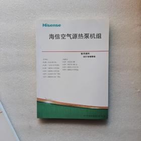 海信空气源热泵机组技术资料设计/安装维修