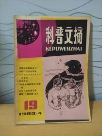 科普文摘  1983年/4