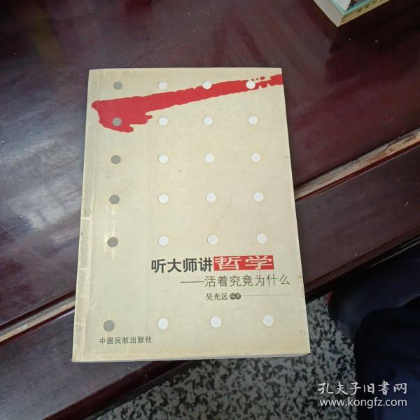 听大师讲哲学：活着究竟为什么