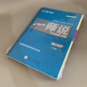 2024版师说·二轮专题复习战略：高三 化学（分册一 全套未拆封）