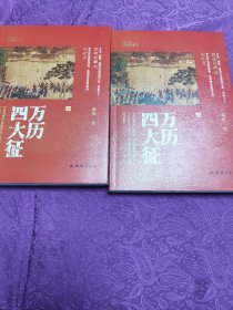 万历四大征（全两册）