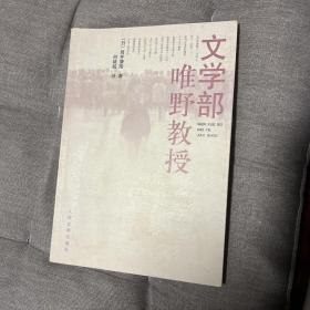 文学部唯野教授 筒井康隆（曾获星云奖、泉镜花文学奖、谷崎润一郎奖、川端康成文学奖等）私藏八五新偏上