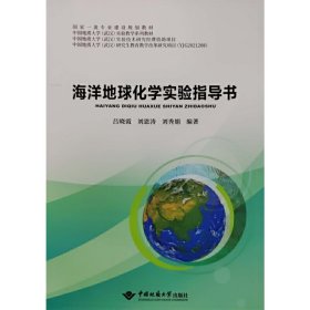 海洋地球化學(xué)實(shí)驗(yàn)指導(dǎo)書