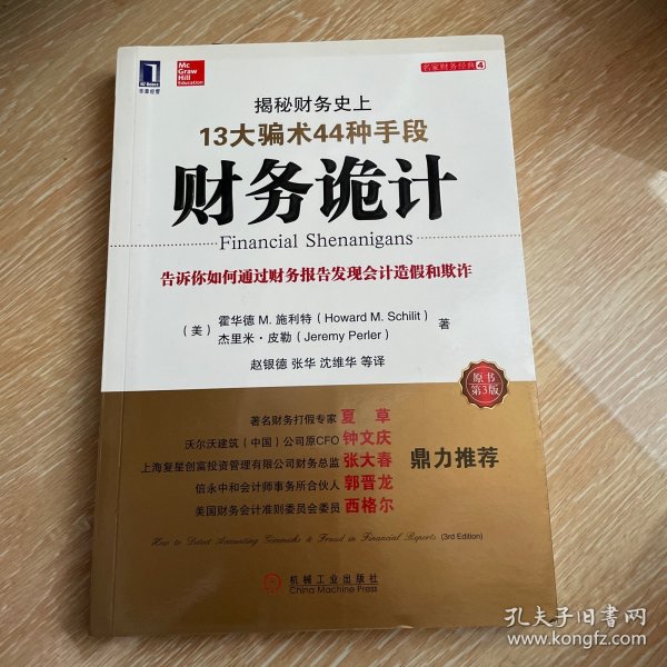 财务诡计：揭秘财务史上13大骗术44种手段