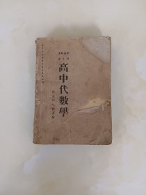 高中代数学