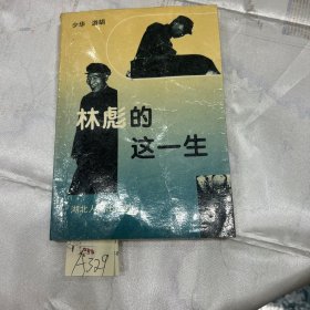 林彪的这一生