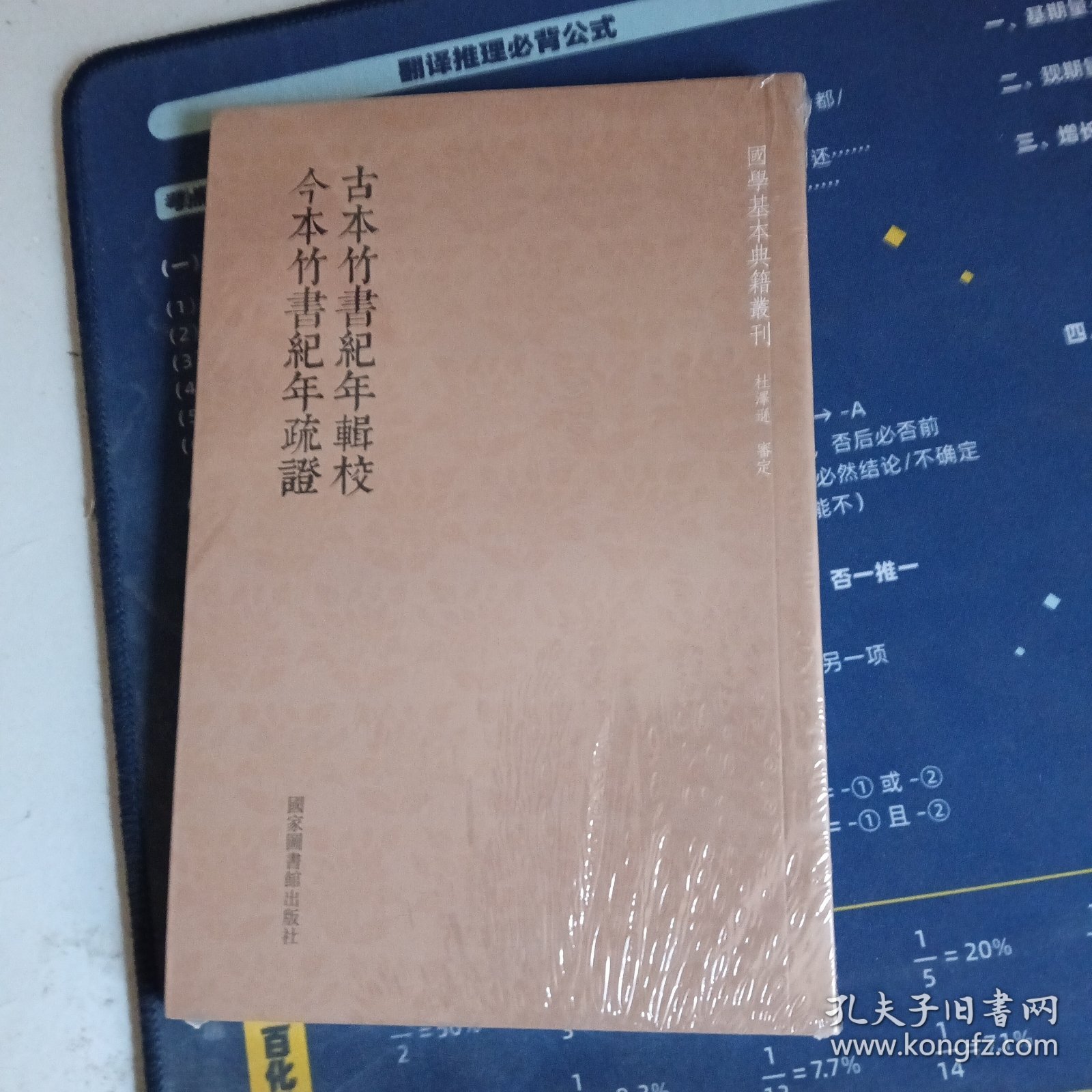 古本竹书纪年辑校今本竹书纪年疏证/国学基本典籍丛刊