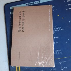 古本竹书纪年辑校今本竹书纪年疏证/国学基本典籍丛刊