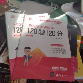 清华孝哥2023考研数学120题120分 （答案背诵分册 +试题分册）