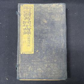 宣统庚戍科举贡会考同年齿录 宣统二年（1910）刻本  一函四册 （科举）