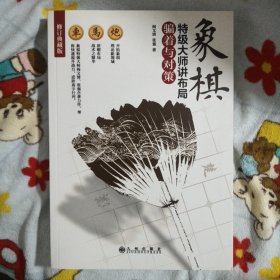 象棋特级大师讲布局：骗着与对策（修订典藏版）