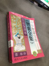 智囊全集白话全译本(上）