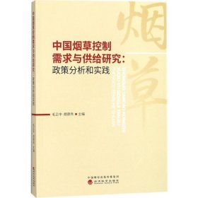 中国烟草控制需求与供给研究 9787514186741