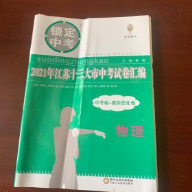 江苏十三大市中考物理真题卷（13套中考试卷+5套模拟试卷）