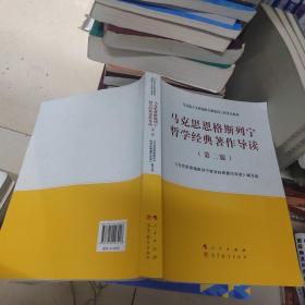 马克思恩格斯列宁哲学经典著作导读（第二版）—马克思主义理论研究和建设工程重点教材