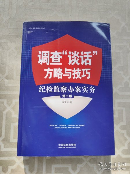 调查“谈话”方略与技巧：纪检监察办案实务（第二版）