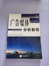 广告学特色专业系列教材：广告媒体分析教程