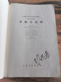 诊断学基础（全国医学专科学校试用课本）