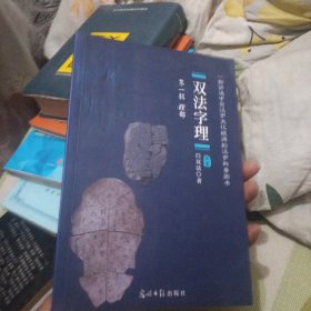 双法字理