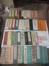 八十年代初期字帖36本合售（不重复，整体品相良好）