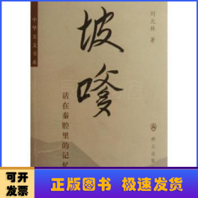 中华美文书系·坡嗲：活在秦腔里的记忆