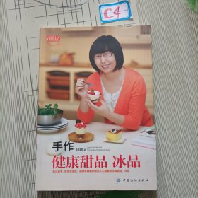 品质生活·小食代：手作健康甜品、冰品