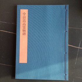 书学大系 中岳嵩高灵庙碑 布面线装 日本原版现货