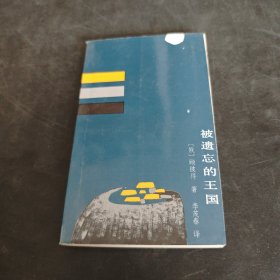被遗忘的王国