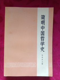 简明中国哲学史