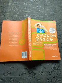 孩子成长中的56个怎么办