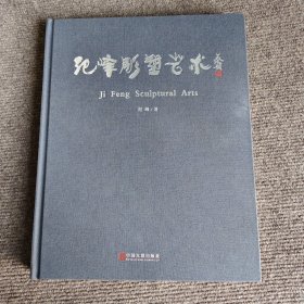 纪峰雕塑艺术