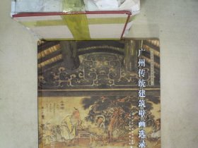 广州传统建筑壁画选录