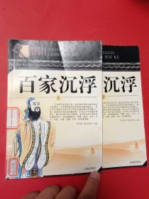 百家沉浮上下