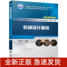 機(jī)械設(shè)計(jì)基礎(chǔ)/王亞芹