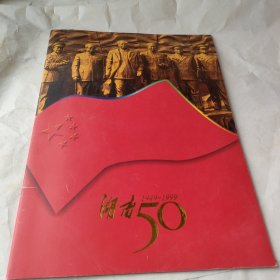 湖南50~1949一1999