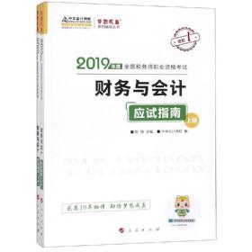 税务师2019教材 中华会计网校税务师考试官方教材辅导书税务师财务与会计应试指南中华会计网校梦想成真系列