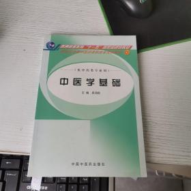 中医学基础（供中药类专业用）