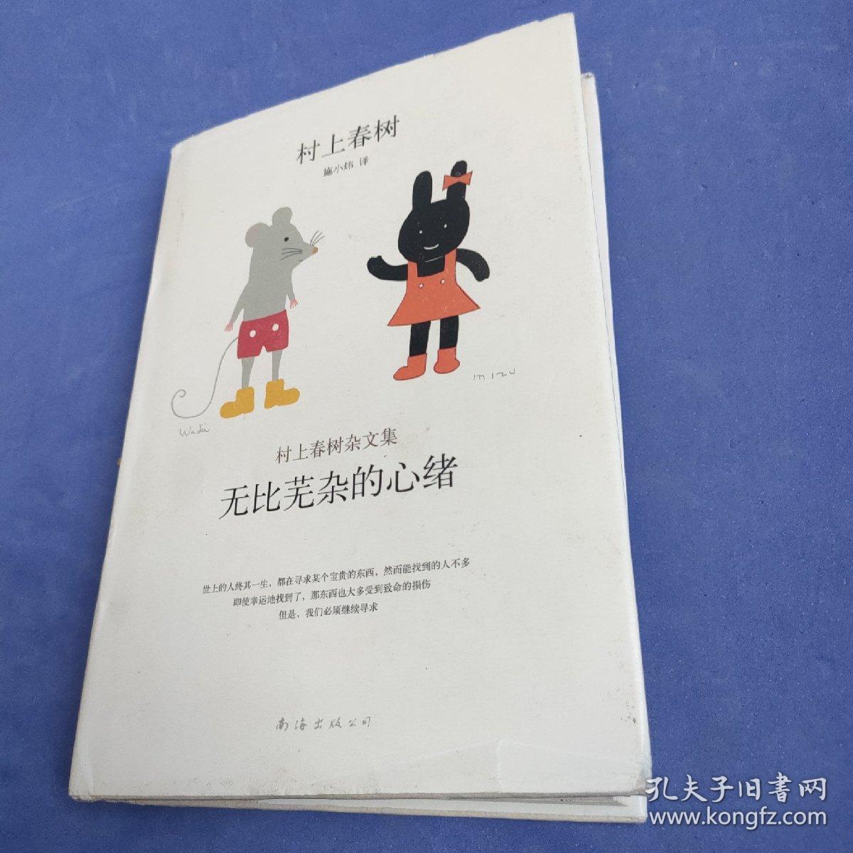 无比芜杂的心绪：村上春树杂文集