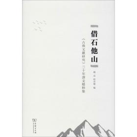 借石他山：古典文献研究三十年译文精粹集