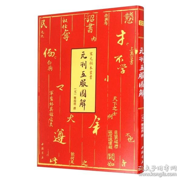 元刊五服图解-宋元秘本丛书珍稀元刊本中国书店