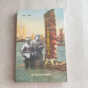 鄧小平陳毅在渡江戰(zhàn)役的日子里