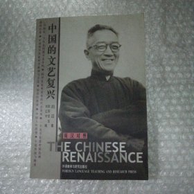 中国的文艺复兴：The Chinese Renaissance