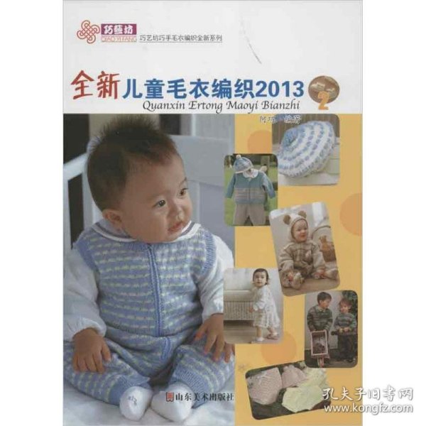 巧艺坊巧手毛衣编织全新系列：全新儿童毛衣编织2013（2）