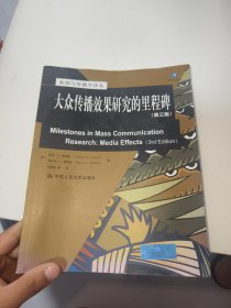 新闻与传播学译丛·国外经典教材系列：大众传播效果研究的里程碑（第三版）