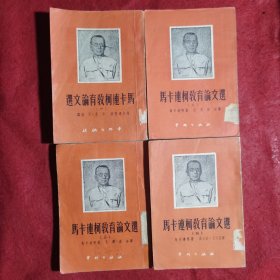 马卡连柯教育论文选（四册全）1951年版