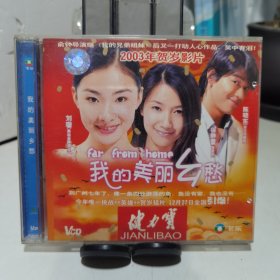 我的美丽乡愁 VCD