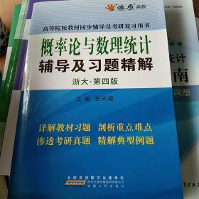 燎原教育·概率论与数理统计辅导及习题精解（浙大·第4版）