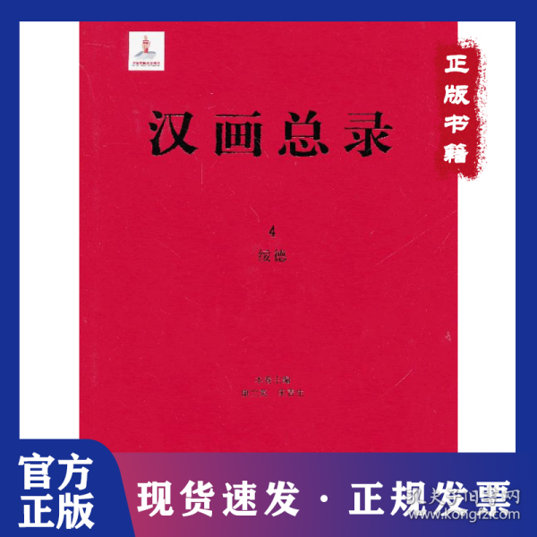 汉画总录4  绥德