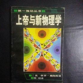 【正版 品佳   包快递】第一推动力丛书：《上帝与新物理学》（英国物理学家保罗·戴维斯代表作 【英】保罗 戴维斯 著  收藏价值高  私藏 品佳 包快递 当天发